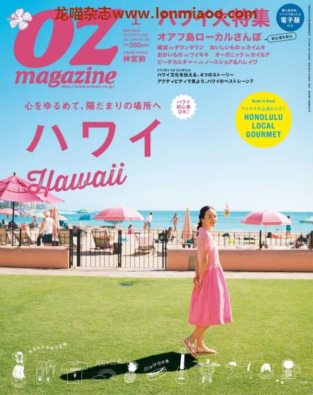 [日本版]OZmagazine 东京OL旅行美食生活杂志 2016年1月刊 夏威夷